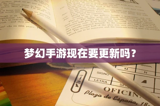 梦幻手游现在要更新吗？