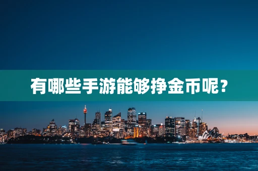 有哪些手游能够挣金币呢？
