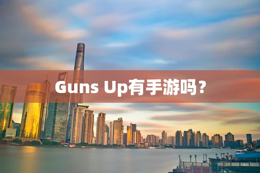 Guns Up有手游吗？