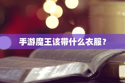 手游魔王该带什么衣服？