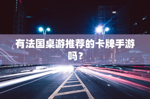 有法国桌游推荐的卡牌手游吗？