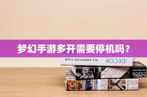 梦幻手游多开需要停机吗？