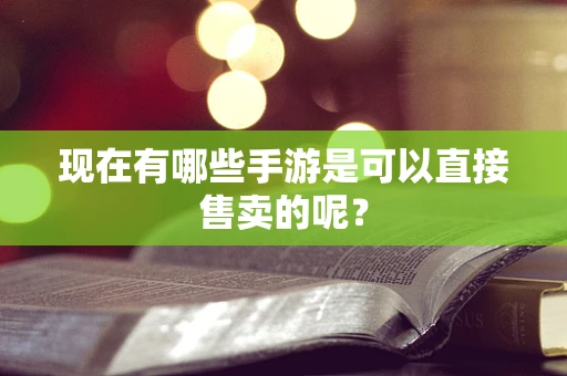 现在有哪些手游是可以直接售卖的呢？