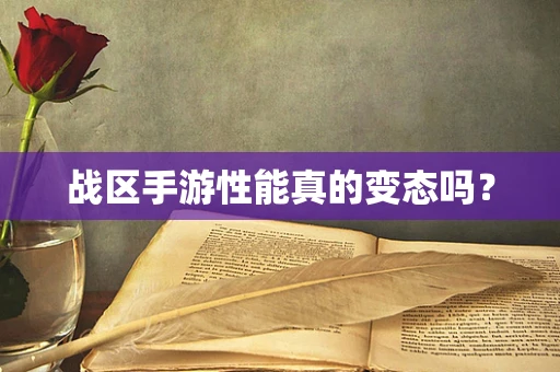 战区手游性能真的变态吗？