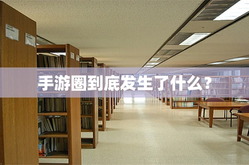手游圈到底发生了什么？