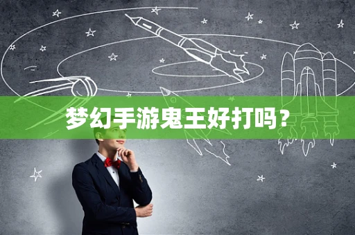 梦幻手游鬼王好打吗？