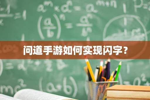 问道手游如何实现闪字？