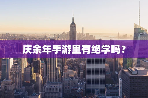 庆余年手游里有绝学吗？