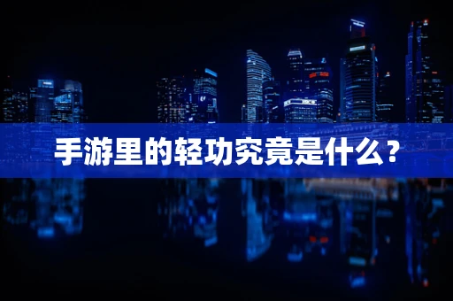 手游里的轻功究竟是什么？