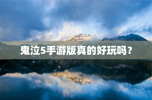 鬼泣5手游版真的好玩吗？