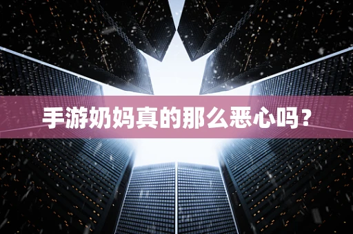 手游奶妈真的那么恶心吗？