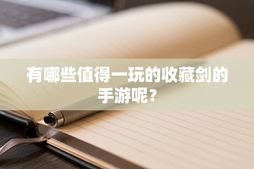有哪些值得一玩的收藏剑的手游呢？