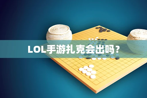 LOL手游扎克会出吗？