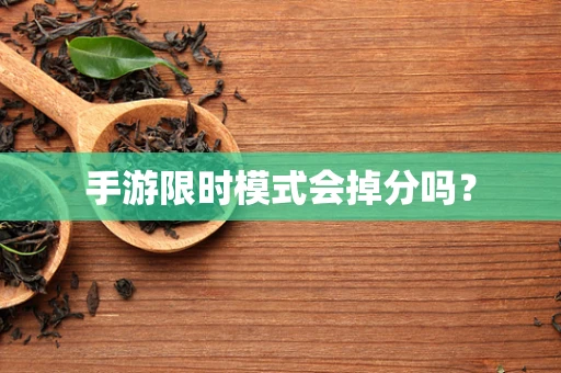 手游限时模式会掉分吗？