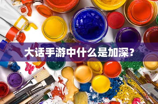 大话手游中什么是加深？