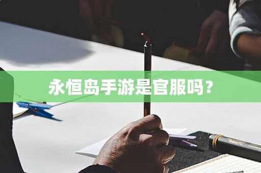 永恒岛手游是官服吗？
