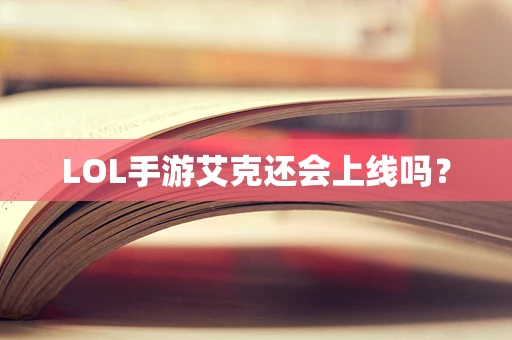 LOL手游艾克还会上线吗？
