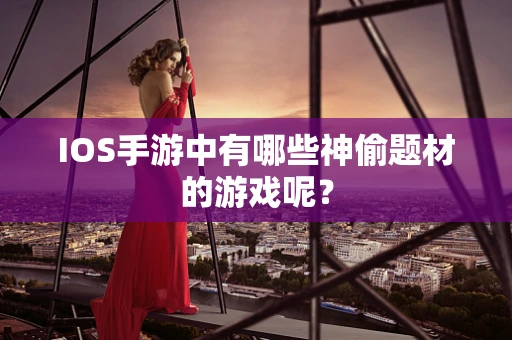 IOS手游中有哪些神偷题材的游戏呢？