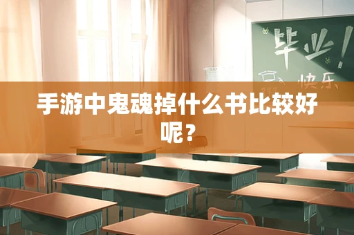 手游中鬼魂掉什么书比较好呢？