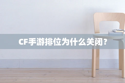 CF手游排位为什么关闭？