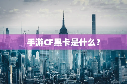 手游CF黑卡是什么？