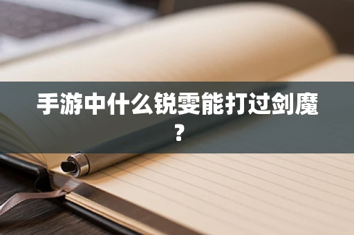 手游中什么锐雯能打过剑魔？