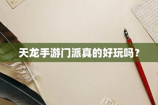 天龙手游门派真的好玩吗？