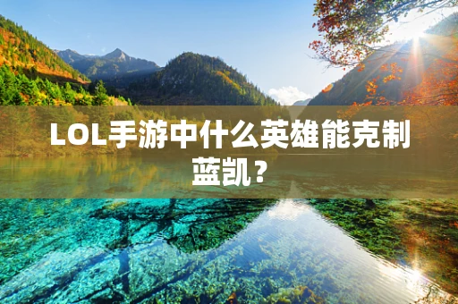 LOL手游中什么英雄能克制蓝凯？
