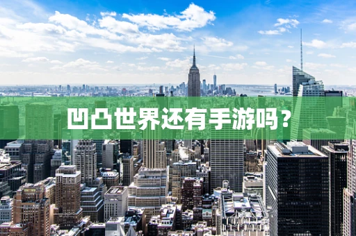 凹凸世界还有手游吗？