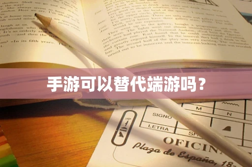 手游可以替代端游吗？