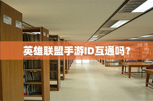 英雄联盟手游ID互通吗？