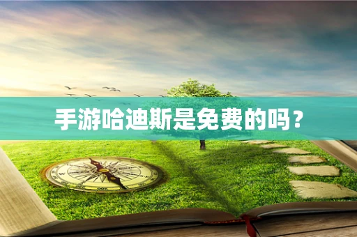 手游哈迪斯是免费的吗？
