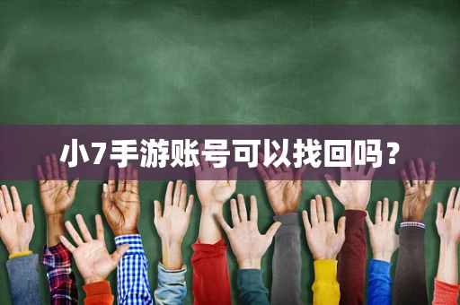 小7手游账号可以找回吗？