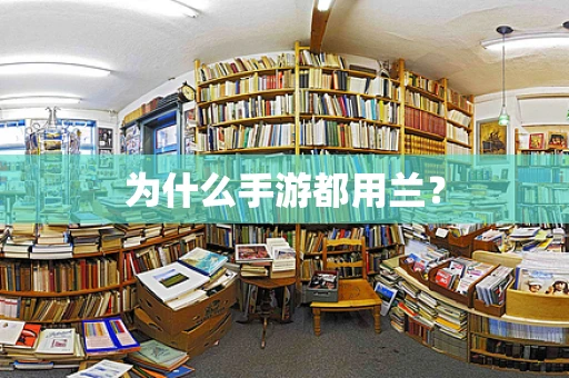 为什么手游都用兰？