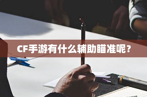 CF手游有什么辅助瞄准呢？