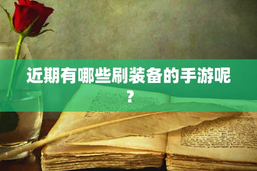 近期有哪些刷装备的手游呢？