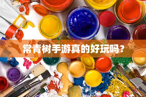 常青树手游真的好玩吗？