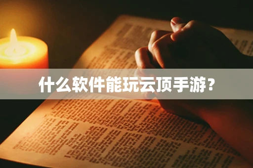 什么软件能玩云顶手游？