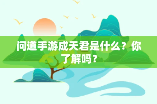 问道手游成天君是什么？你了解吗？