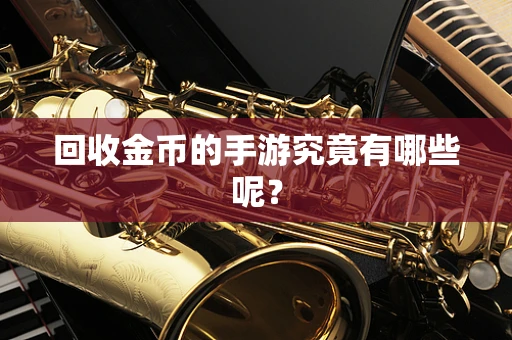 回收金币的手游究竟有哪些呢？