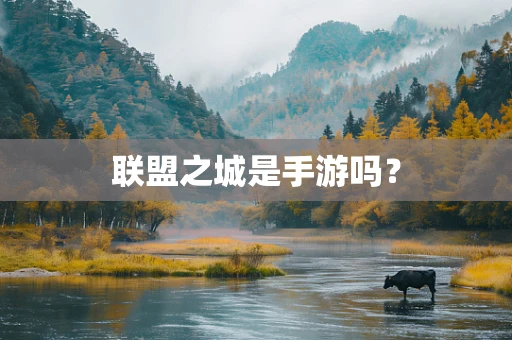 联盟之城是手游吗？