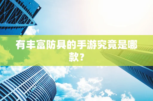 有丰富防具的手游究竟是哪款？