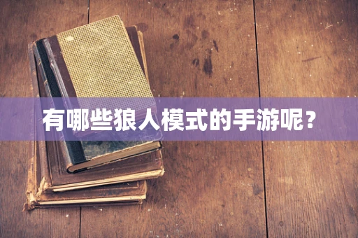 有哪些狼人模式的手游呢？