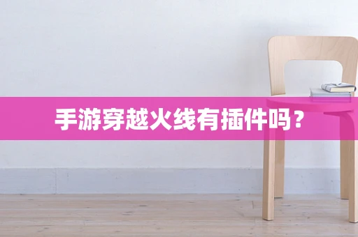 手游穿越火线有插件吗？
