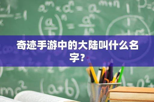 奇迹手游中的大陆叫什么名字？