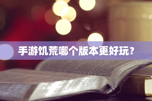 手游饥荒哪个版本更好玩？