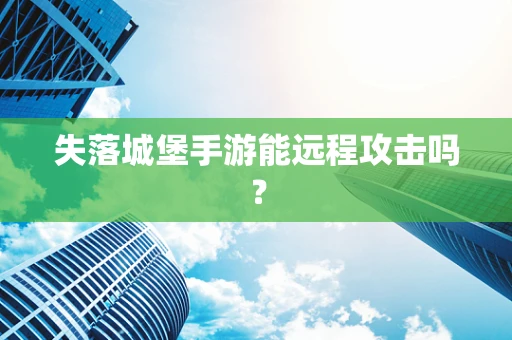 失落城堡手游能远程攻击吗？