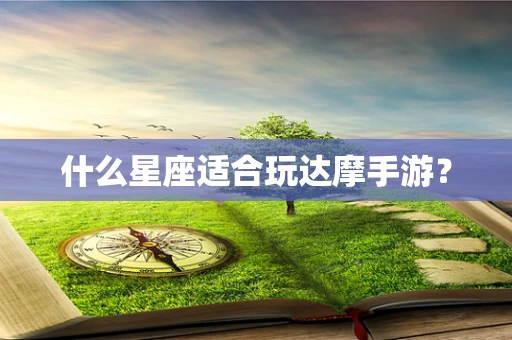 什么星座适合玩达摩手游？