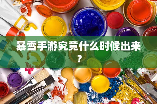 暴雪手游究竟什么时候出来？