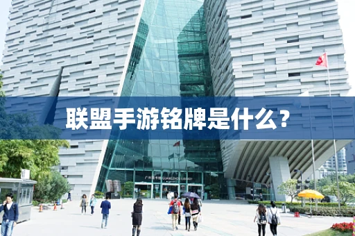 联盟手游铭牌是什么？